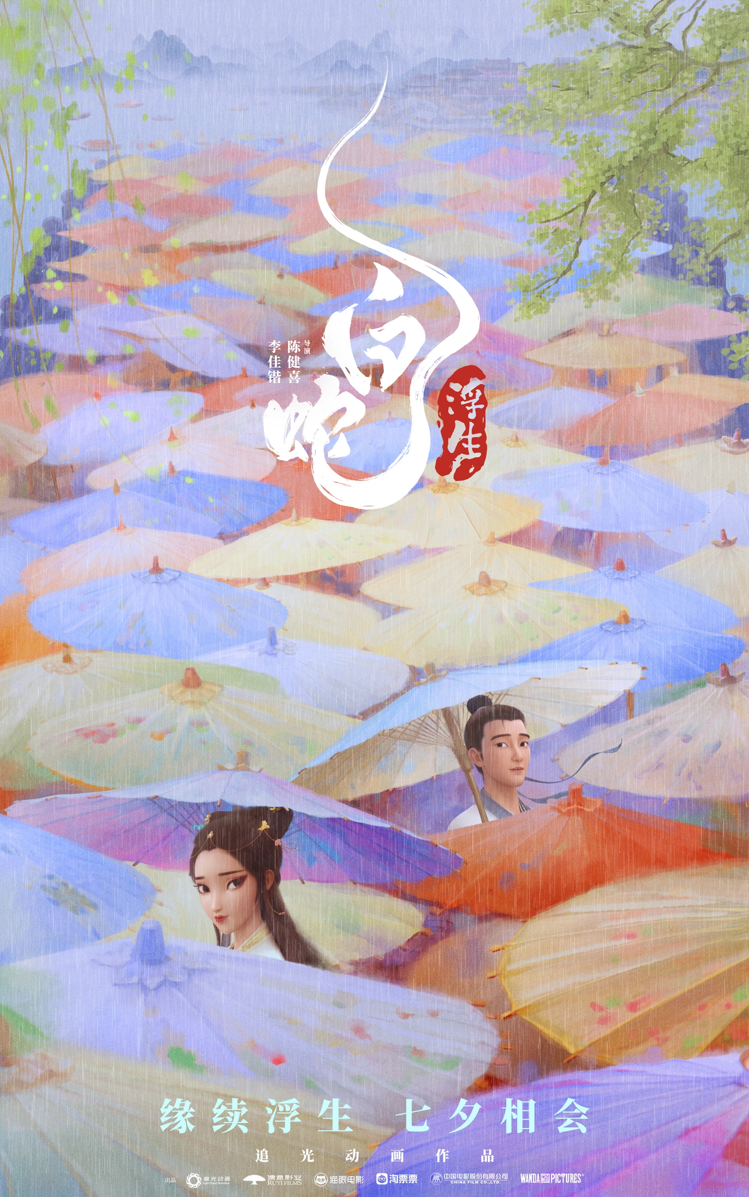 白蛇 浮生